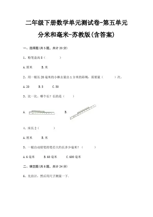 二年级下册数学单元测试卷-第五单元 分米和毫米-苏教版(含答案)