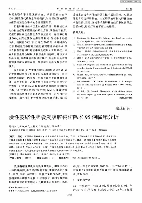 慢性萎缩性胆囊炎腹腔镜切除术95例临床分析
