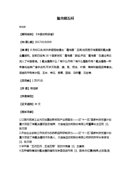 氟虫腈五问