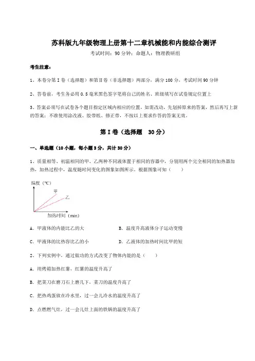 难点解析苏科版九年级物理上册第十二章机械能和内能综合测评试卷(含答案详解版)