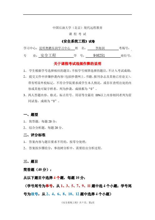 石大远程在线考试-《安全系统工程》答案