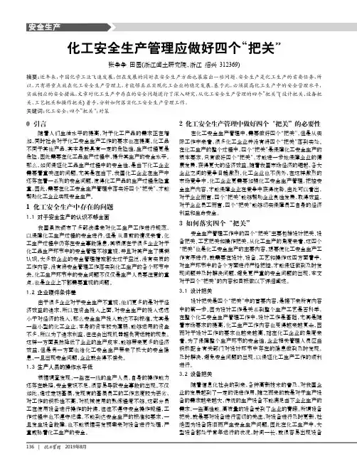 化工安全生产管理应做好四个“把关”