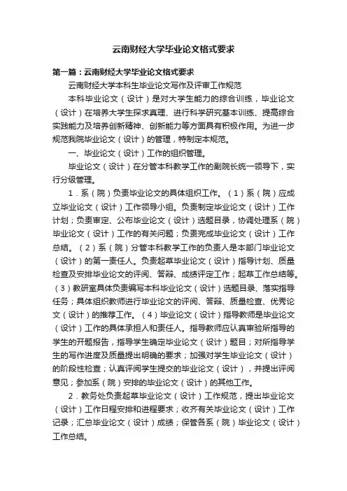 云南财经大学毕业论文格式要求