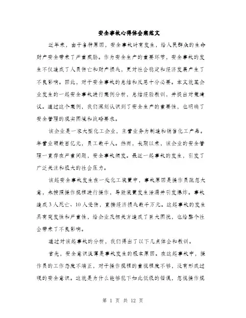 安全事故心得体会案范文（5篇）