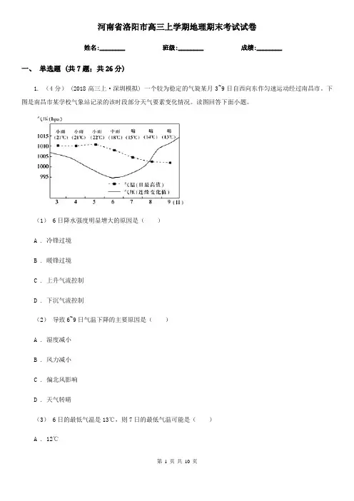 河南省洛阳市高三上学期地理期末考试试卷