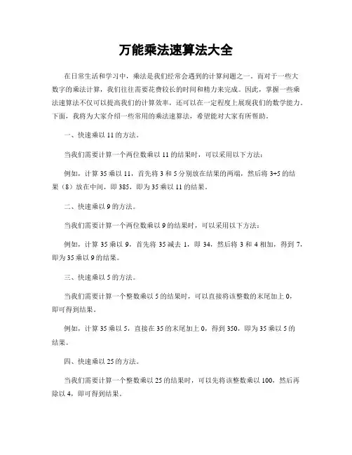 万能乘法速算法大全