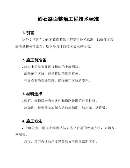 砂石路面整治工程技术标准