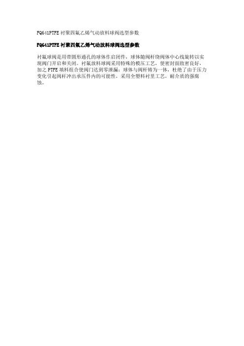 FQ641PTFE衬聚四氟乙烯气动放料球阀选型参数