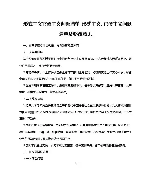 形式主义官僚主义问题清单 形式主义、官僚主义问题清单及整改意见