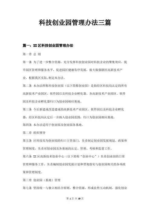 科技创业园管理办法三篇