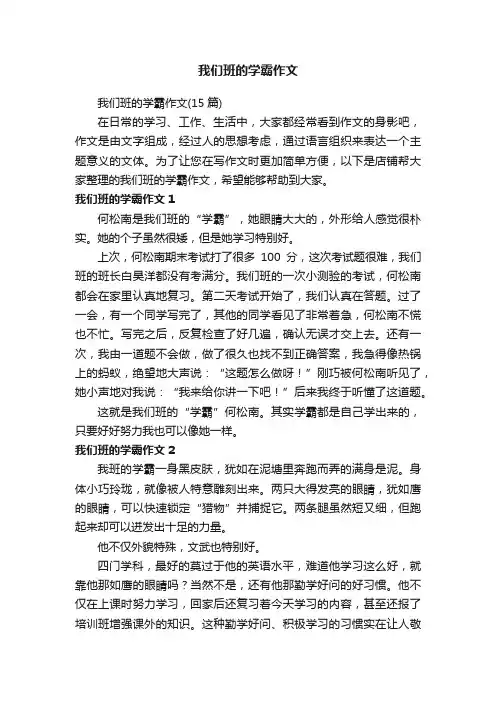 我们班的学霸作文
