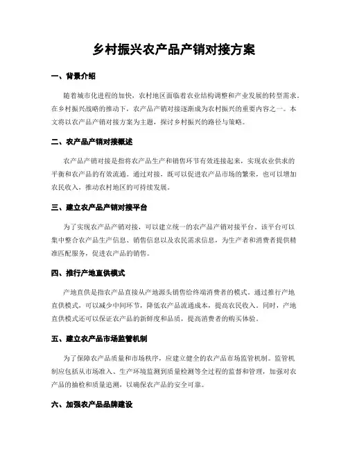 乡村振兴农产品产销对接方案
