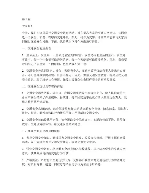 交通安全教育交警讲话稿(3篇)
