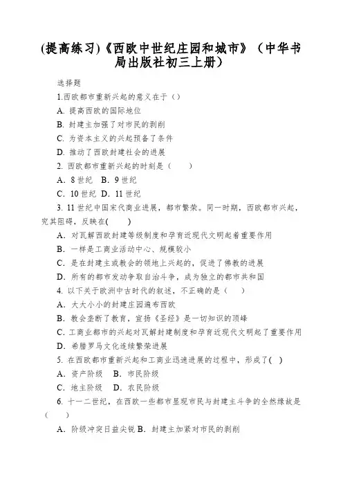 《西欧中世纪庄园和城市》(中华书局出版社初三上册)