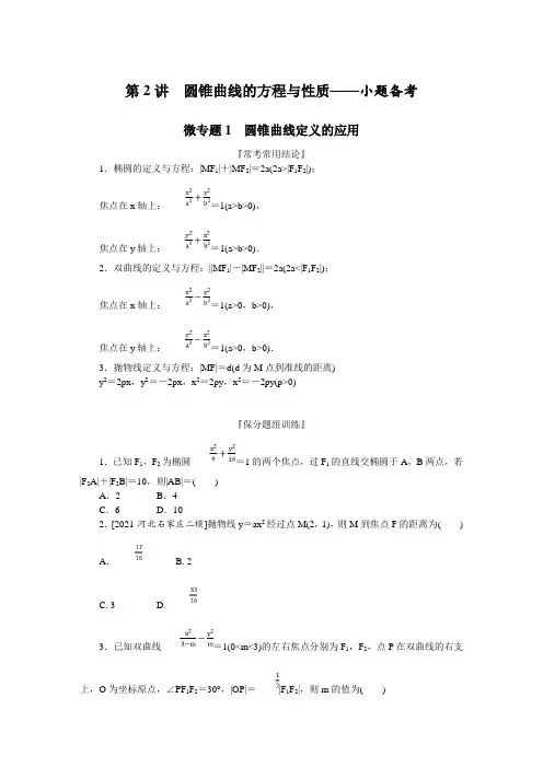 2022年高考数学二轮复习第一部分专题攻略 专题六解析几何 第2讲圆锥曲线的方程与性质