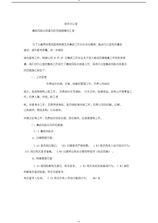 综合办公室廉政风险点排查与防范措施