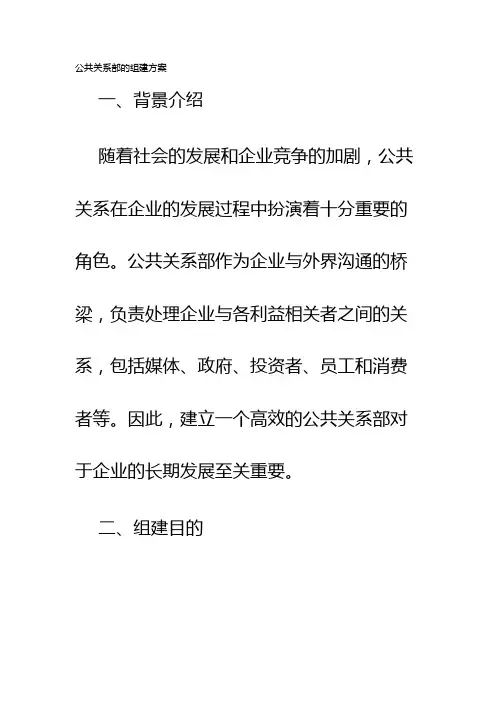 公共关系部的组建方案
