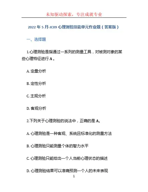 2022年5月-JC09心理测验技能单元作业题(答案版)