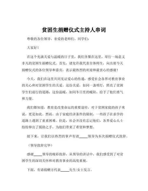 贫困生捐赠仪式主持人串词