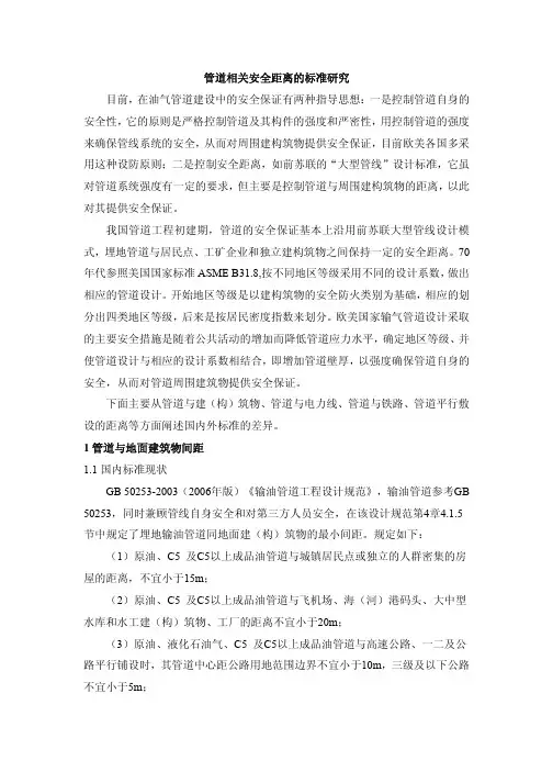 管道相关安全距离的标准研究