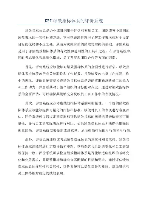 KPI绩效指标体系的评价系统