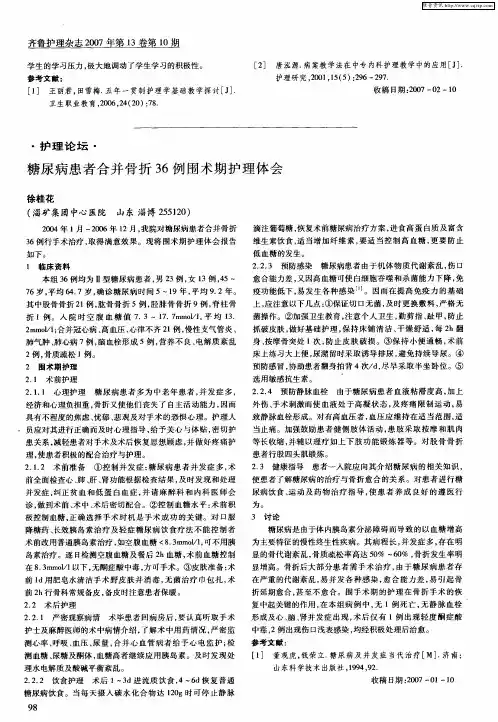 糖尿病患者合并骨折36例围术期护理体会
