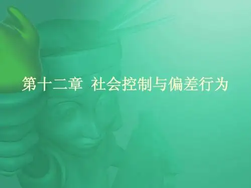 第十二章 社会控制与偏差行为