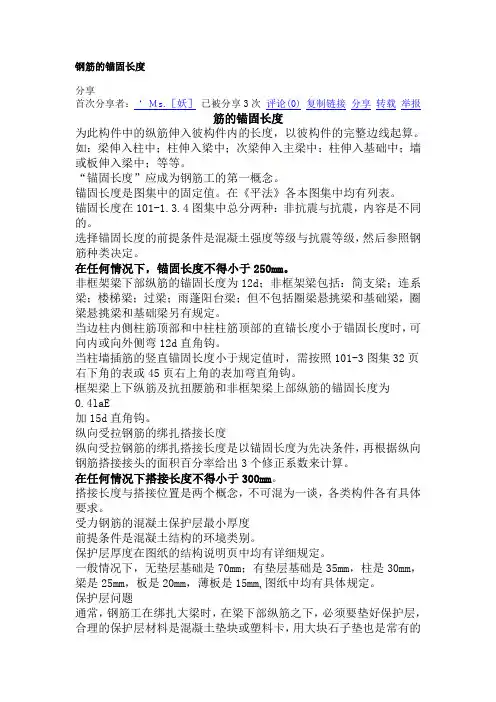 钢筋各个部位的锚固长度