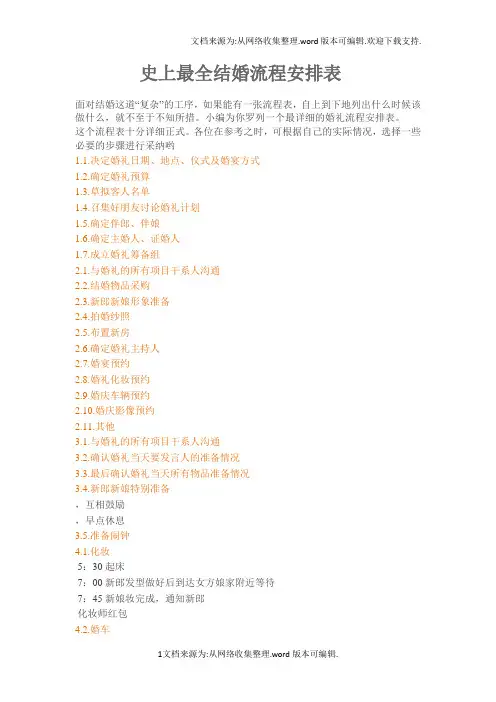 史上最全婚礼流程细节安排表(终极版)