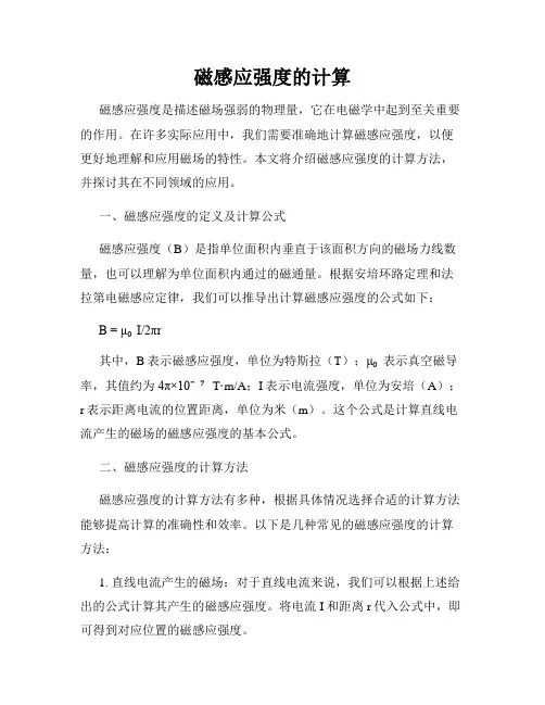 磁感应强度的计算