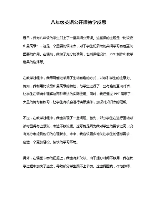 八年级英语公开课教学反思