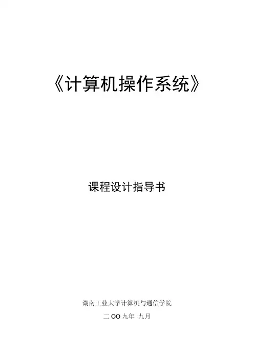 2010-2011学年第一学期_《计算机操作系统》课程设计指导书