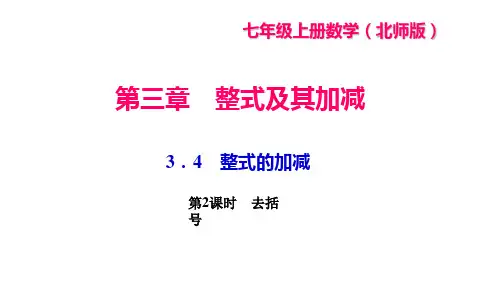 北师版七年级上册数学作业课件 第三章 整式及其加减 整式的加减 第2课时 去括号