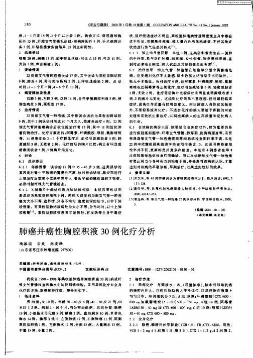 肺癌并癌性胸腔积液30例化疗分析