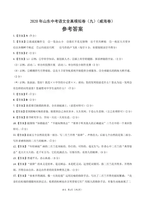 2020年山东中考语文全真模拟卷(九)(威海卷)(参考答案)