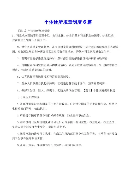 个体诊所规章制度6篇