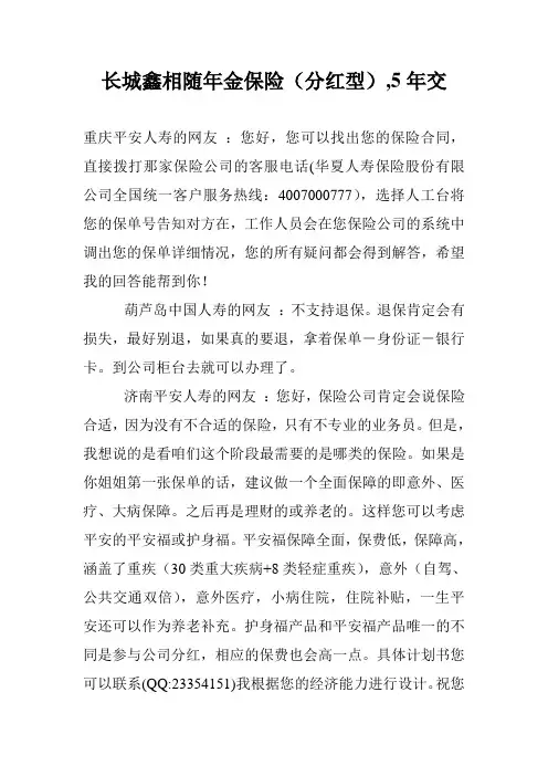 长城鑫相随年金保险(分红型),5年交