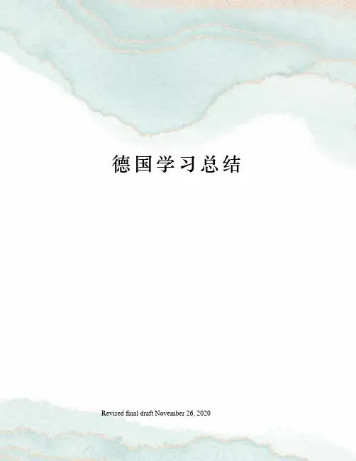 德国学习总结