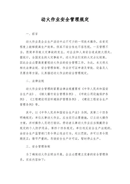 动火作业安全管理规定