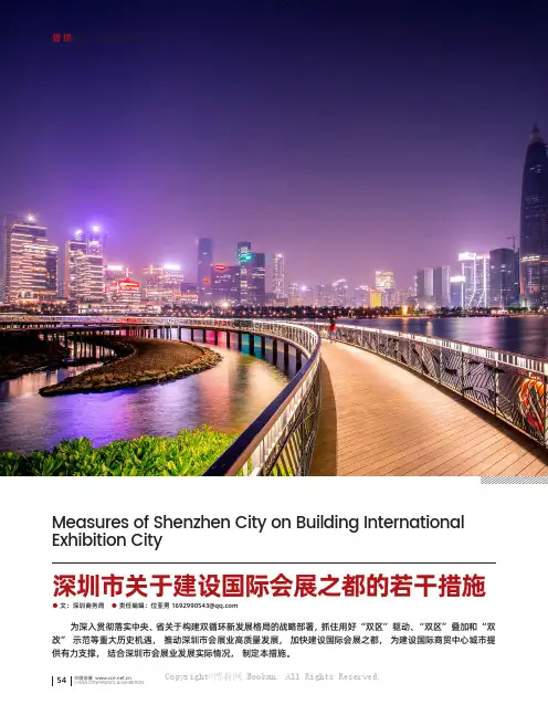 深圳市关于建设国际会展之都的若干措施