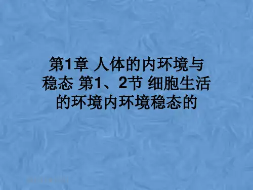 第1章 人体的内环境与稳态 第1、2节 细胞生活的环境内环境稳态的