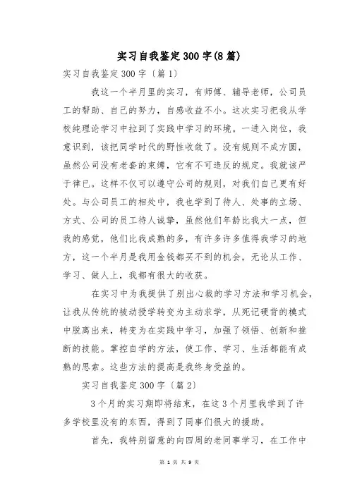 实习自我鉴定300字(8篇)