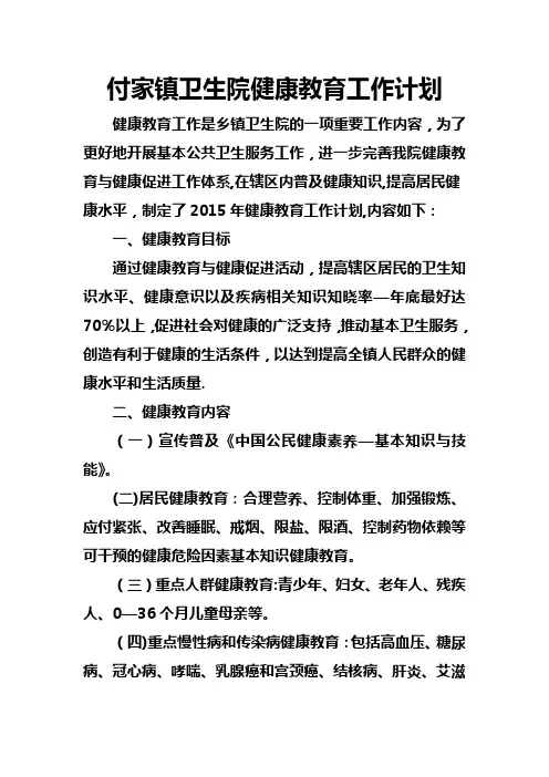 卫生院2015年健康教育工作计划