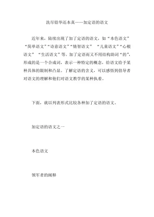 洗尽铅华还本真——加定语的语文