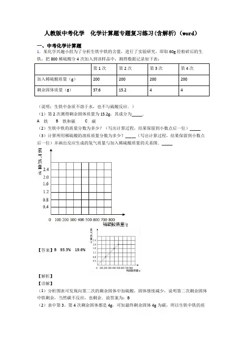 人教版中考化学  化学计算题专题复习练习(含解析)(word)
