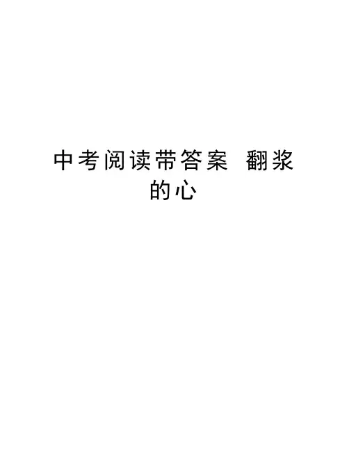 中考阅读带答案 翻浆的心教学教材
