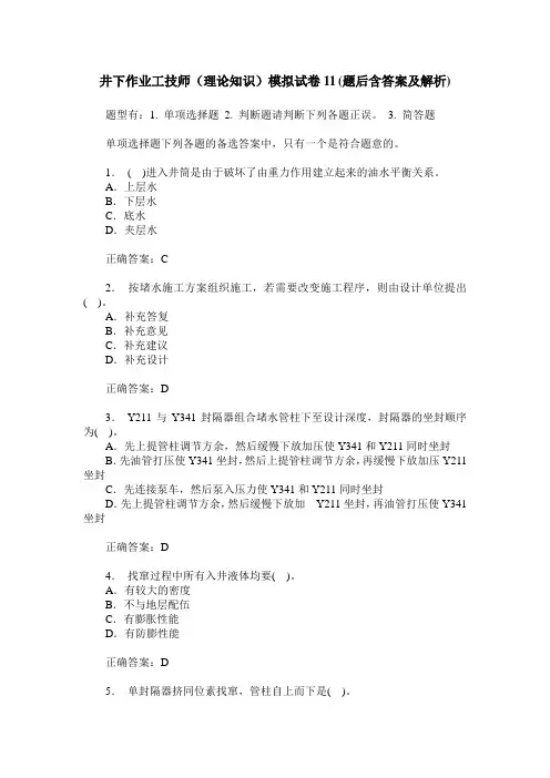 井下作业工技师(理论知识)模拟试卷11(题后含答案及解析)