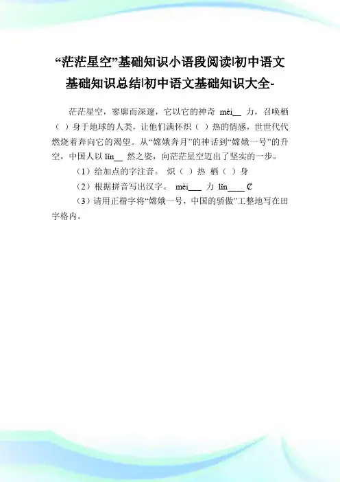 “茫茫星空”基础知识小语段阅读-初中语文基础知识归纳-初中.doc