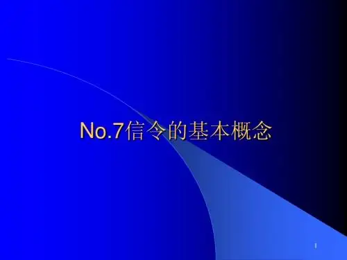 七号信令简介