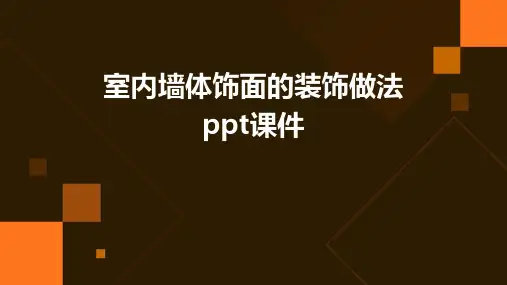 室内墙体饰面的装饰做法PPT课件